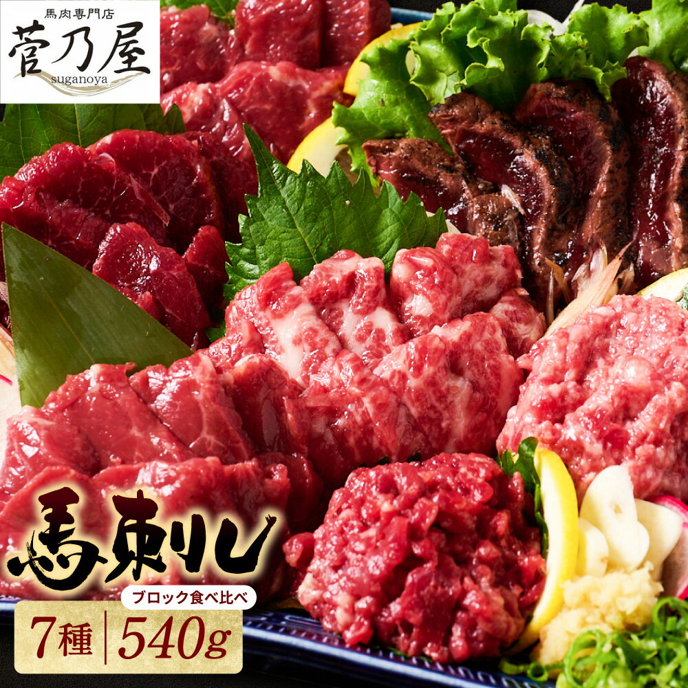 【ふるさと納税】★旅サラダで紹介されました★ 馬刺し 部位堪能 7種食べ比べセット（シモフリ・ロース・赤身・ヒレ・タタキ・桜うまトロ・桜ユッケ） 合計 540g 馬刺し専用タレ付き 馬肉 ブロック 冷凍 個装 パック 詰め合わせ 送料無料 ＼レビューキャンペーン開催中！／