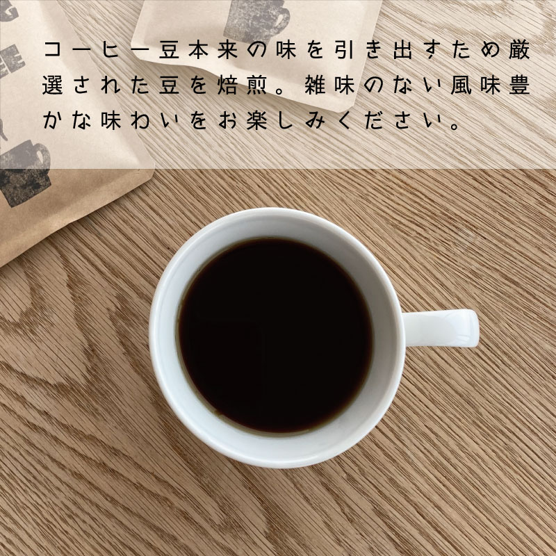 自家焙煎コーヒー（水出し60ｇ×1袋）【W-007】