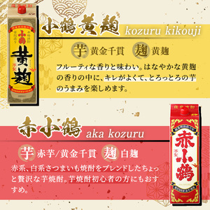 No.052 小鶴ブランド飲み比べ1升パック6本セット(1800ml×6本) 酒 焼酎 鹿児島 さつま芋 芋焼酎 米麹 小鶴 麹 セット 1升 一升 パック 紙パック 飲み比べ セット 常温 常温保存