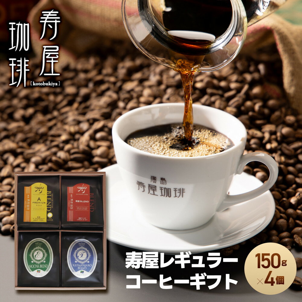 【ふるさと納税】寿屋レギュラーコーヒーギフト150g×4個　KRC－45 | 老舗 名店 珈琲ギフト セット コーヒー ドリップ お祝い 贈り物 お取り寄せ 通販 ふるさと納税　送料無料