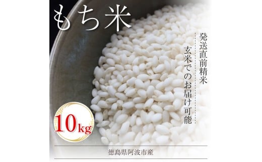 【 10kg 】米 もち米 10kg 新米 令和7年産 餅 赤飯 おはぎ 備蓄 備蓄米 保存 防災 災害 おこわ 雑煮 大福 あられ イベント 餅つき 先行予約 阿波市 徳島県
