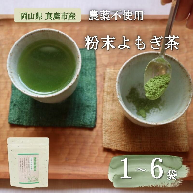 【ふるさと納税】 【 マツリカサボン 】 国産 農薬不使用 粉末よもぎ茶〈選べる個数 1袋 /3袋/ 6袋 〉 よもぎ粉末茶 数量限定 国産 岡山 真庭 粉末 岡山県 真庭市産 MATSURIKA SAVON