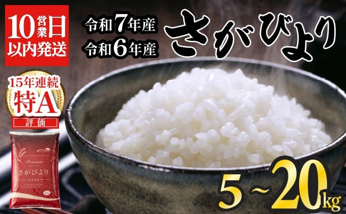 
            【数量限定】令和6年産 ☆最短10営業日以内発送☆ 令和7年度産 新米 さがびより 特A評価 【選べる容量】5㎏ 10㎏ 15㎏ 20㎏ 精米 佐賀県産 お米 
          