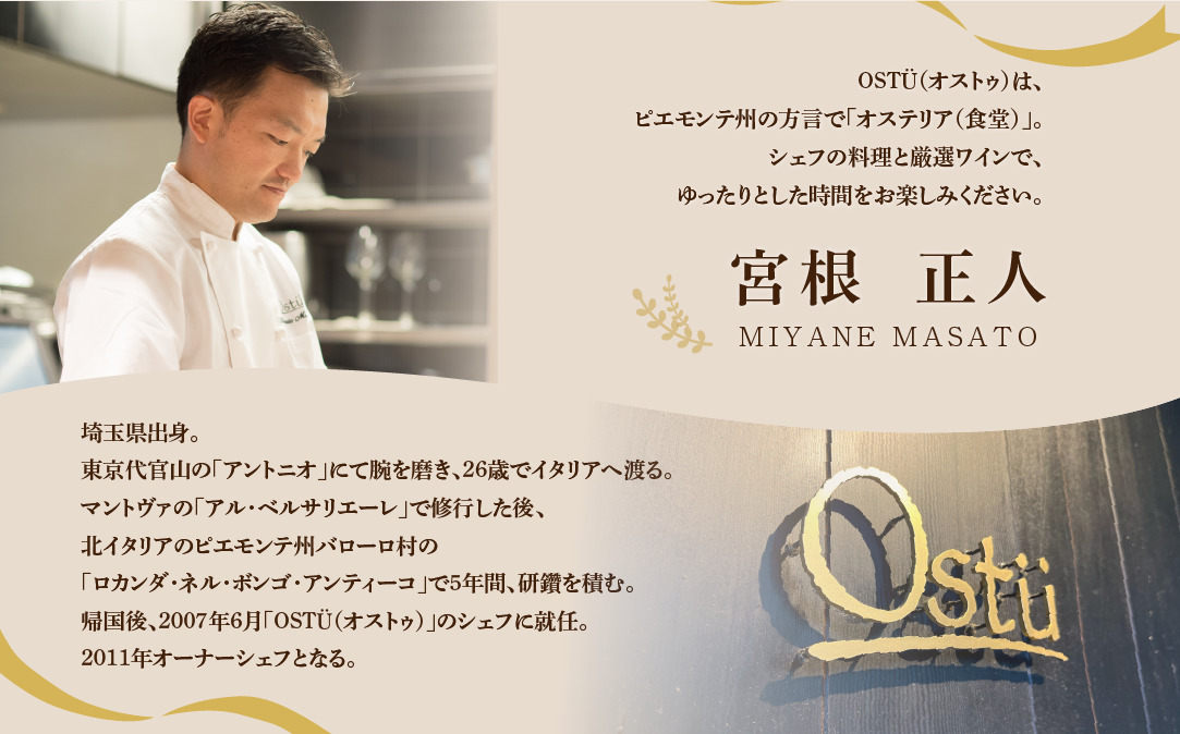 【代々木公園　イタリアン】Ostuオストゥ　こだわりのピエモンテ料理「別海町特別コース」食事券1名様【CC0000163】