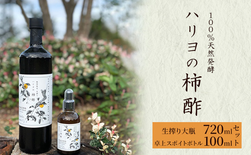 100％天然発酵ハリヨの柿酢　熟成生搾り100mlスポイトボトル/720mlボトルセット 無添加　にごり酢