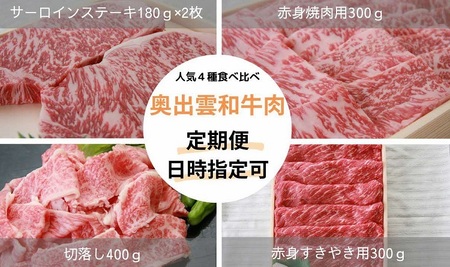 奥出雲和牛食べ比べセット【定期便対応】 黒毛和牛 切落し すきやき 焼肉 ステーキ 贈答用 冷蔵 チルド 日時指定 Ｄ-21