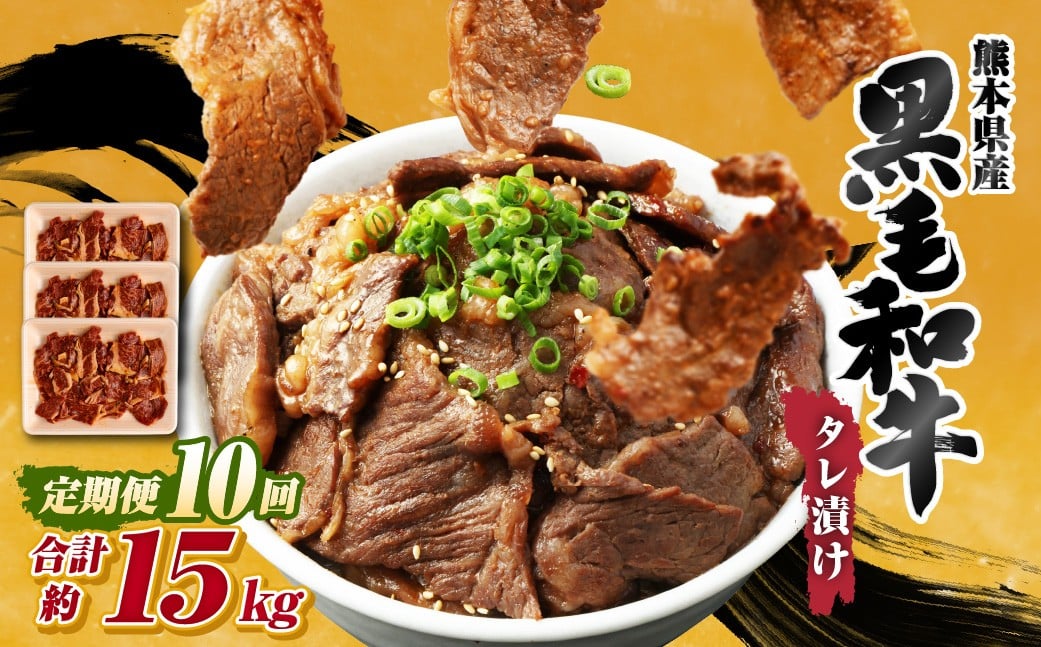 
                  【 10回 定期便 】 熊本県産 黒毛和牛 タレ漬け焼肉 約1.5kg （約500g×3パック）×10回 合計約15kg 焼肉 焼き肉 タレ漬け 味付け 焼くだけ 簡単 おかず お肉 肉 牛肉 牛 和牛 国産
                
