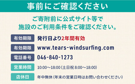TEARS WINDSURFING SCHOOL　艇庫使用チケット（1ヶ月分）ウインドサーフィン マリンスポーツ マリンレジャー 津久井浜 三浦海岸 保管【艇庫使用チケット・1か月・１回・TEARS】