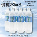 【ふるさと納税】健麗水No.3（ペットボトル1.5L×6本）　飲料類 水 健康　【 飲料 お水 飲み物 ストック 水分補給 6本入り ペットボトル飲料 備蓄 】