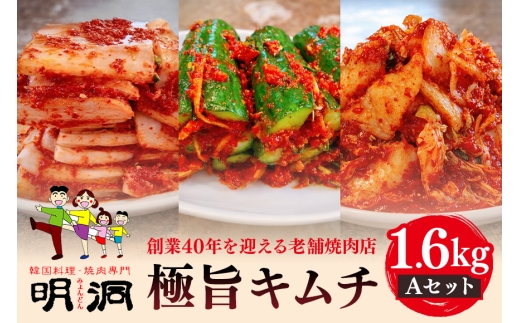 40年愛される旨辛絶品！手作りプレミアム・キムチセット1.6kg A|沖縄県　浦添市　加工品等 漬物 キムチ 発酵 食品 加工食品 人気 手作り 韓国料理 惣菜　焼肉明洞