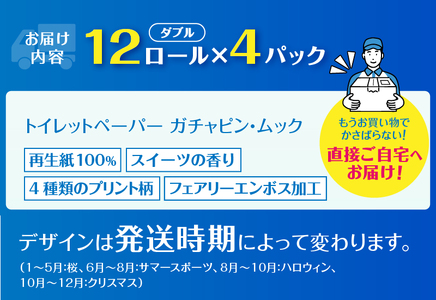 ガチャピン・ムック トイレットペーパー 12Ｒ ダブル 48個 再生紙 季節限定デザイン スイーツの香り 可愛い 国産 日用品 生活用品 ギフト トイレ トレーニング 防災 備蓄 丸富製紙 富士市 香