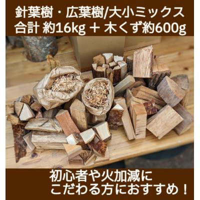 ふるさと納税 泉佐野市 薪ミックス約16kg・木屑約600g付乾燥状態◎　015B141