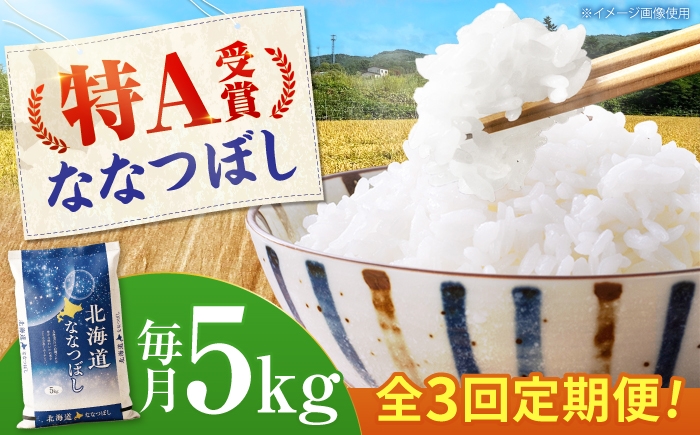 
                  【新米 先行予約】【3回定期便】 令和8年産 北海道産 ななつぼし 5kg | 米 定期 3ヶ月 お米 定期便 ごはん こめ ライス 精米 白米 新米 ななつぼし | 株式会社SKFグループ [BOAY034]
                