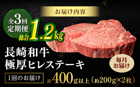【全3回定期便】【極厚】厚切りヒレステーキ 長崎和牛 計400g以上（約200g×2枚）【肉のマルシン】 ヒレ ヒレステーキ フィレ ステーキ[FG49]