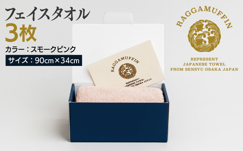 高級泉州タオル ラガマフィン フェイスタオル スモークピンク 3枚【国産 日用品 上質 タオル 国内製造】 099H2485