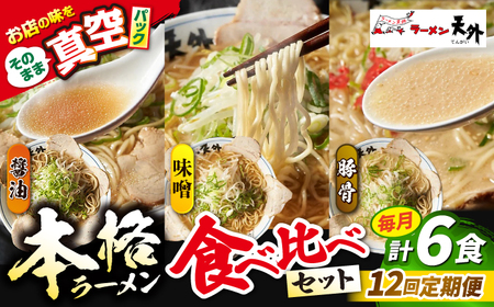 ラーメン 【12回定期便】ラーメン3食欲張りセット [ANCT020] ラーメン