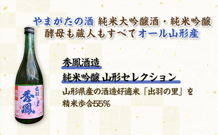 やまがたの酒【純米大吟醸・純米吟醸】秀鳳酒造・羽陽男山(720ml×2本) FY25-378