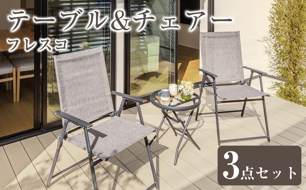 
31131600 フレスコ テーブル&チェアー 3点セット
