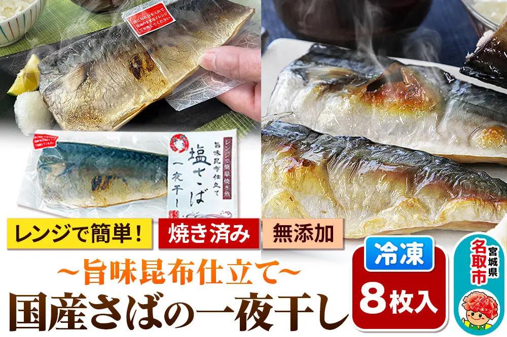 レンジで簡単焼魚！焼き済み 国産さばの一夜干し ～旨味昆布仕立て～ 8枚入り 無添加 冷凍 お取り寄せ