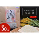 【ふるさと納税】【定期便6回】いわみのお米（きぬむすめ）5kg×6ヶ月 令和6年産｜鳥取県 岩美町 米 おこめ 白米 精米 6回 定期便【T-2】