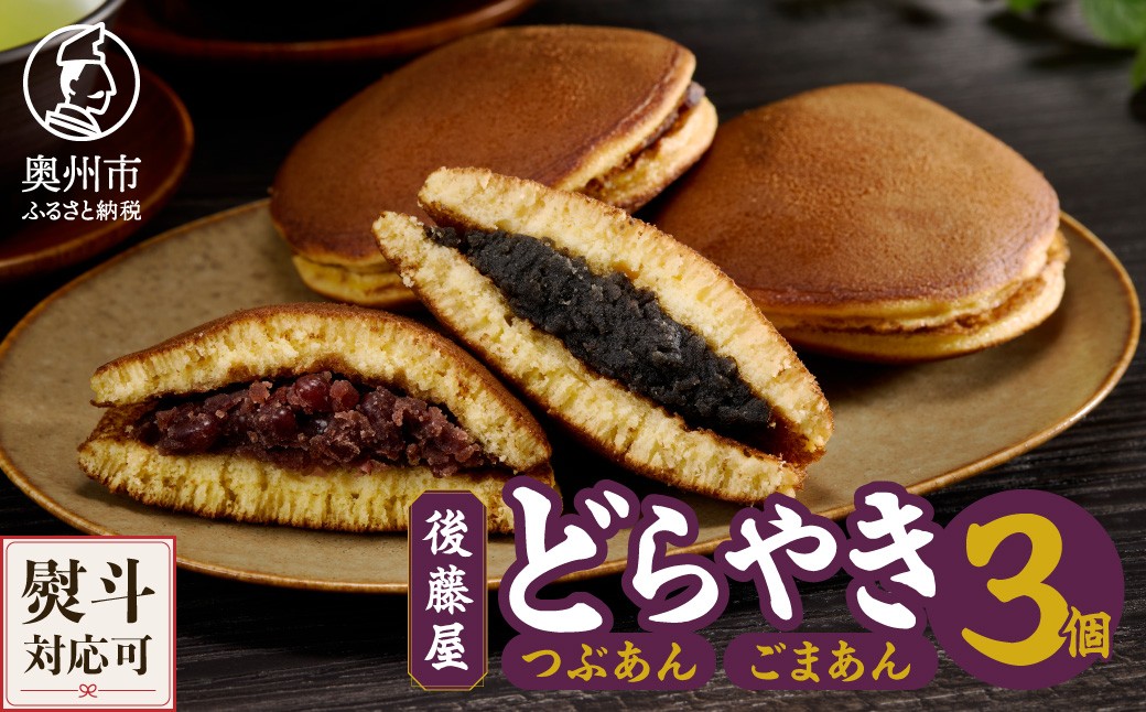 
                  後藤屋のどらやき つぶあん ごまあん 3個 スイーツ 和菓子 どら焼き セット おやつ お茶菓子 手作り こだわり卵 愛されて70年 着日指定不可 ギフト 贈答 贈り物 お取り寄せ 手土産 のし対応 [M0006]
                