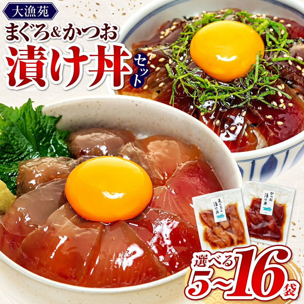 【ふるさと納税】 大漁苑 まぐろ かつお 漬け丼 5 ～ 16 袋 セット 流水解凍で簡単に 絶品 漬け丼 鰹 鮪 かつお まぐろ カツオ マグロ 漬丼 漬け丼 づけ丼 刺し身 お刺身 海鮮 海鮮丼 和風惣菜 冷凍食品 産地直送 個包装 小分け 贈答用 国産 新鮮 牧之原市 静岡県 大漁苑