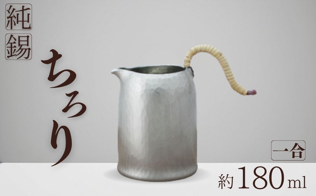 純錫 ちろり 1合 約180ml | 手作り 日本酒 熱燗 金属製 贈答品 新潟県 弥彦村 手作り 冷酒 酒器 錫製 すず プレゼント 還暦祝い メタリック