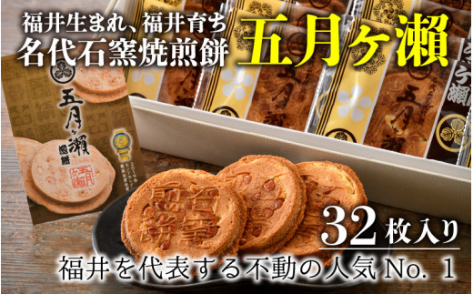 
名代石窯焼煎餅五月ヶ瀨32枚入り [A-4102]
