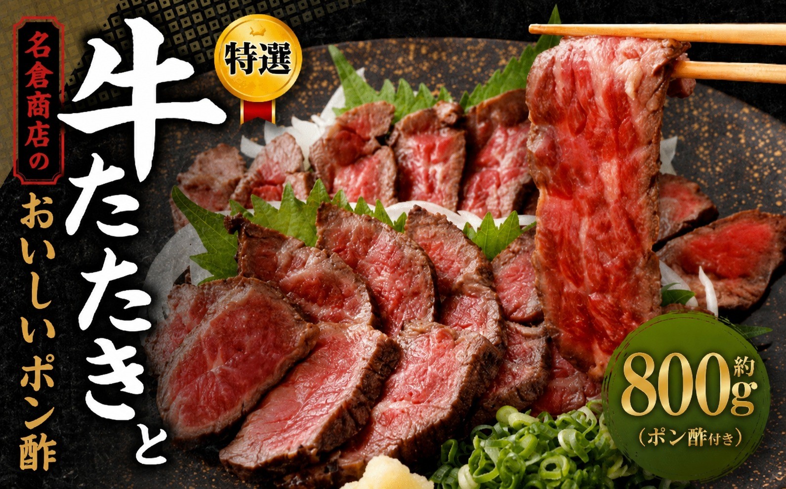 
                  牛たたきと名倉商店のおいしいポン酢セット 計約800g ( 牛たたき約200g×4個、ポン酢×4本 ) 肉 牛肉 牛 和牛 特選牛 たたき ローストビーフ 国産 ぽん酢 土佐醤油 しょうが付
                