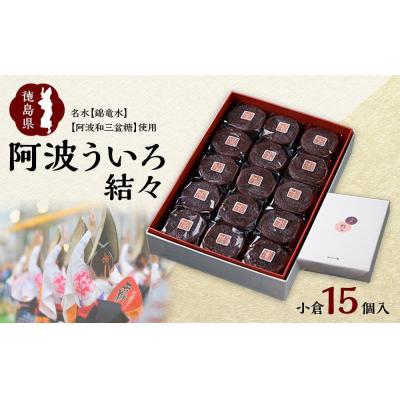 ふるさと納税 徳島市 阿波ういろ「結々 」 小倉15個入【HK001】