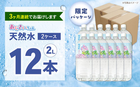 【全3回定期便（毎月お届け）】ミネラルウォーター （２L×6本）2箱[BDBE001-5]