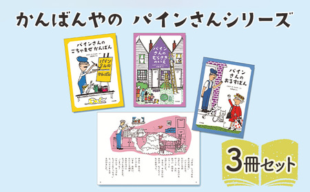 絵本 パインさんシリーズ 絵本