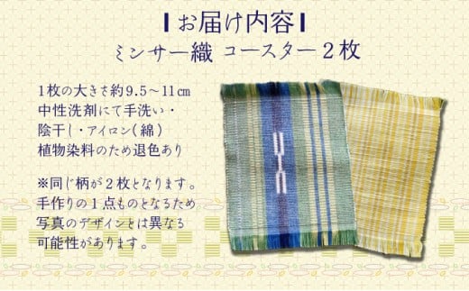コースター 2枚組【 コースター 西表島 ミンサー ミンサー織り 】