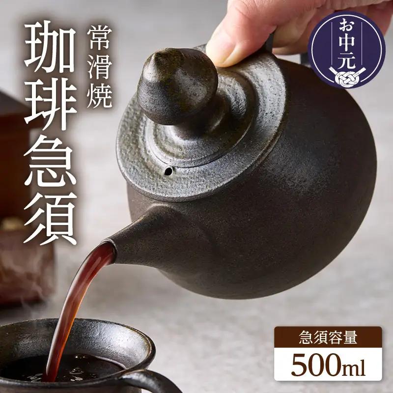 【お中元 外熨斗対応可能】高山陶園 珈琲急須【焼締め】|急須