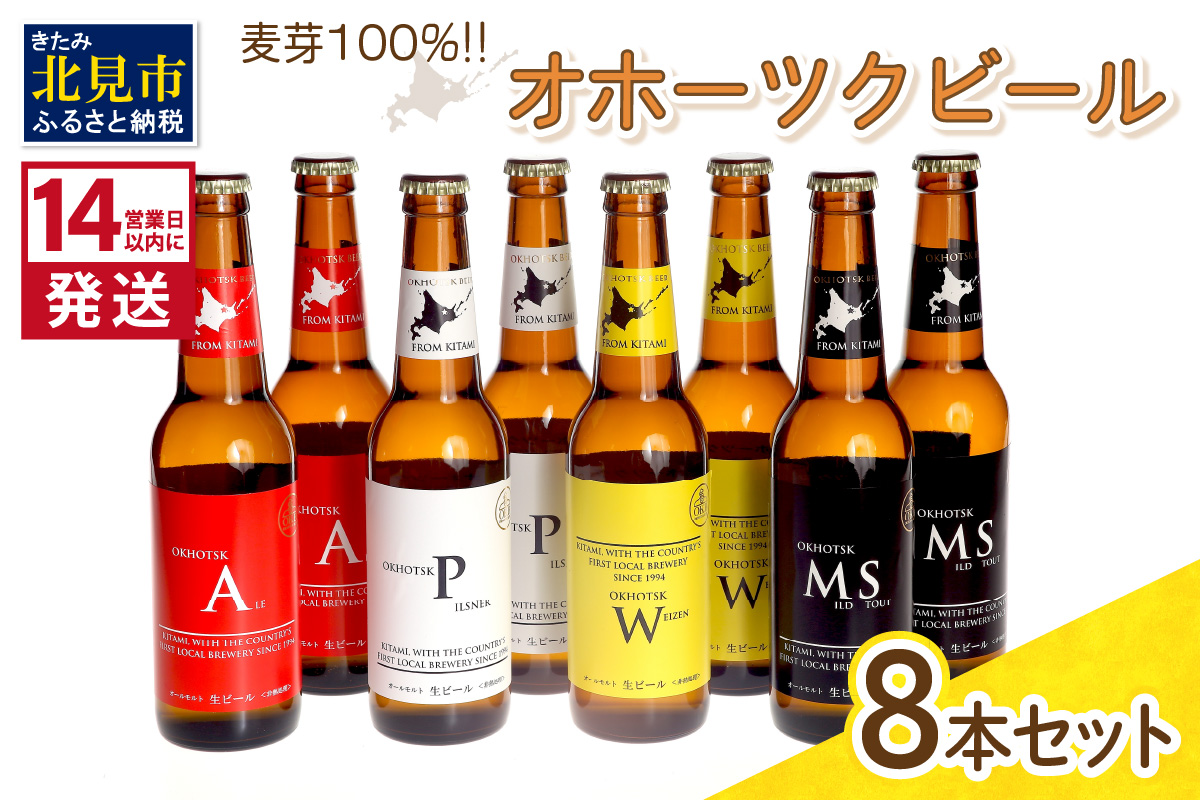 《14営業日以内に発送》オホーツクビール 8本セット( 飲料 飲み物 お酒 クラフトビール 地ビール 瓶ビール 贈答 贈り物 プレゼント お中元 お歳暮 お祝い 熨斗 のし )【028-0022】