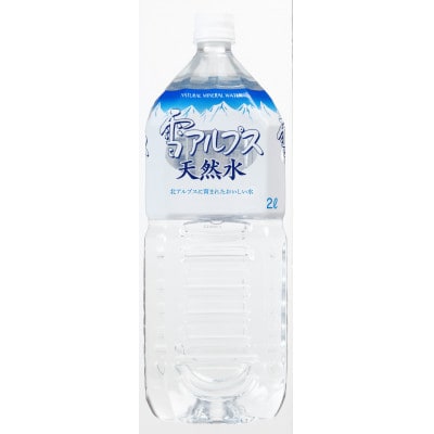 雪のアルプス天然水　2L×6本　ナチュラルミネラルウォーター