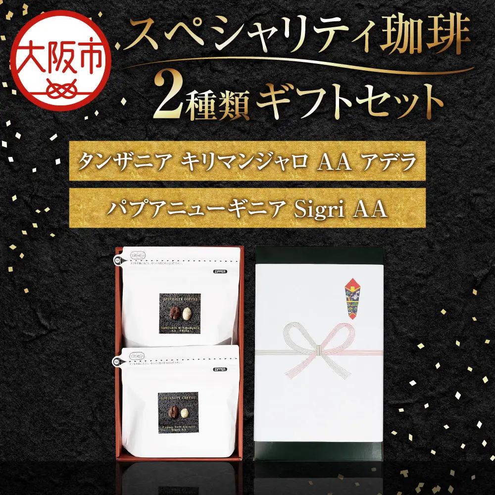 スペシャリティ２種類　珈琲セット（200g）2個入り ギフトセット コーヒー_OS119-0002
