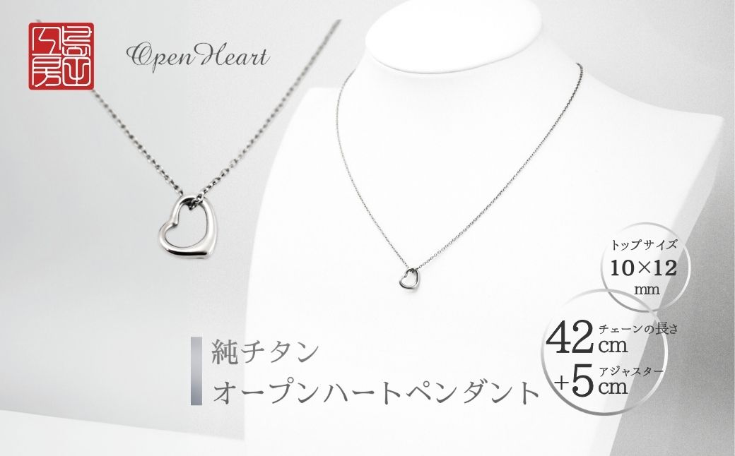 純チタンオープンハートペンダント ハート ネックレス 変色しにくい ギフト かわいい