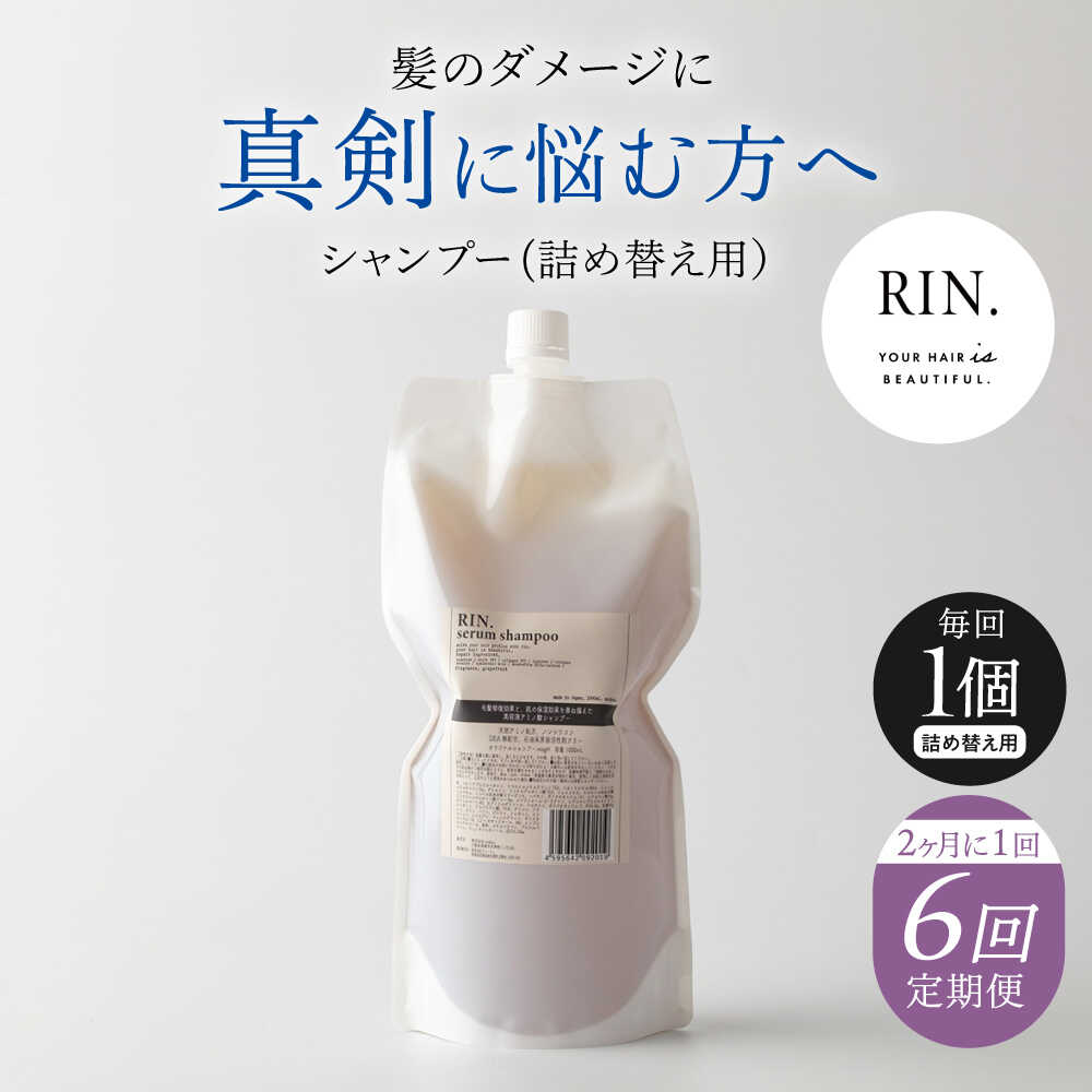 【ふるさと納税】【全6回定期便】【2ヵ月に1回お届け】RIN. シャンプー詰替 1,000ml シャンプー 美容室専売 サロン サロン専売 ダメージケア ダメージ ヘアケア 大容量 せっけん 詰替え 詰め替え ダメージケア 髪質改善 ツヤ髪 大阪府高槻市/株式会社sodatu.[AOCK041]