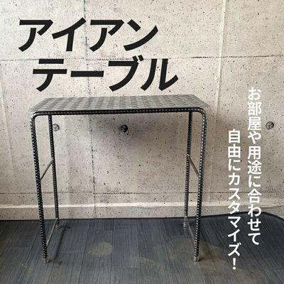 ふるさと納税 南九州市 アンティーク調 アイアンテーブル |  | 01