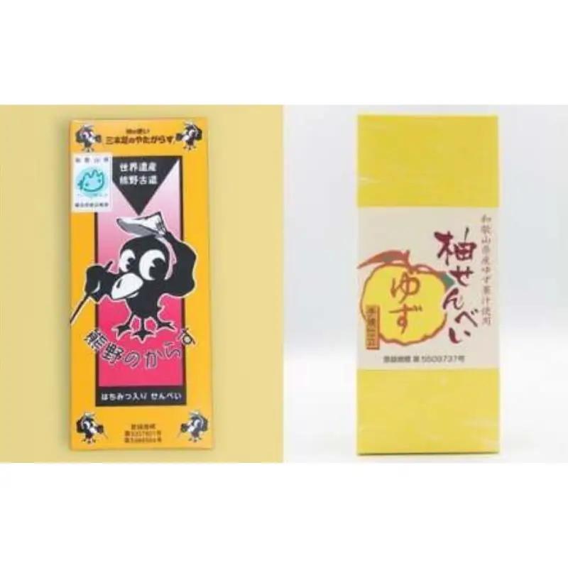 「ともゑ堂」のせんべい2種セット＜熊野のからす＆柚せんべい＞ / 和歌山 田辺市 お菓子 煎餅 お煎餅 せんべい おせんべい 柚果汁 たまご煎餅 たまごせんべい はちみつ入り みかん蜂蜜 銘菓 ギフト プレゼント レトロ【tme006-6】