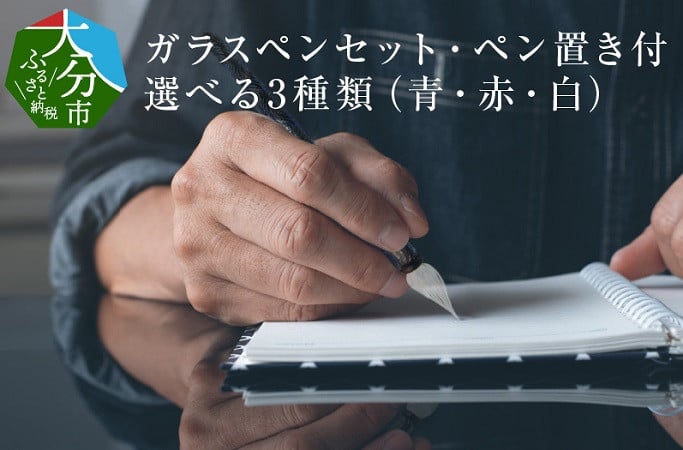 
            ガラスペンセット・ペン置き付　選べる3種類（青・赤・白） 文具 筆記具 インク 巾着 日本製 万年筆 つけペン おしゃれ 硝子 筆記用具 U01019
          