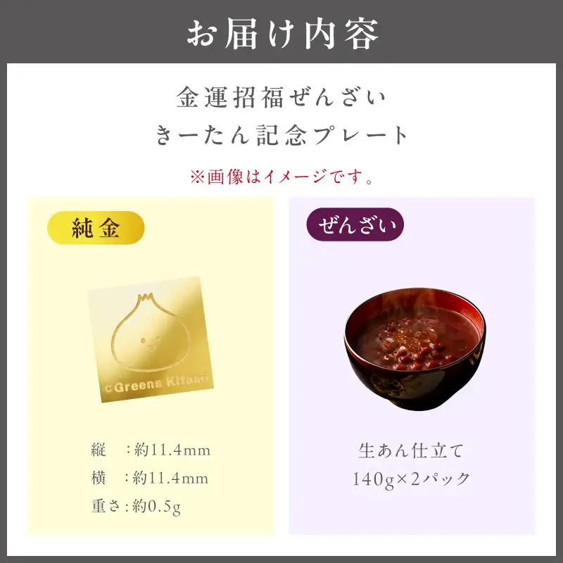 【金運招福ぜんざい】北見市常呂町産小豆 生あん仕立てぜんざい 140g×2袋 K24 純金 きーたん 0.5g 記念プレート 高Au含有率 ( 受注生産 24金 ゴールド コレクション )【220-0