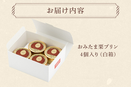 おみたまプリン 笠間の栗 4個入り 白箱 プリン 国産 茨城 8-M