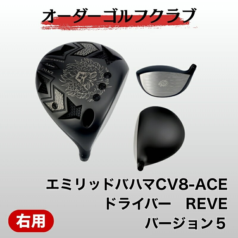 【ふるさと納税】ゴルフ ゴルフクラブ エミリッドバハマCV8-ACE ドライバー REVE バージョン5 エミリッドバハマグリップ オーダーメイド アイズファクトリー｜F56