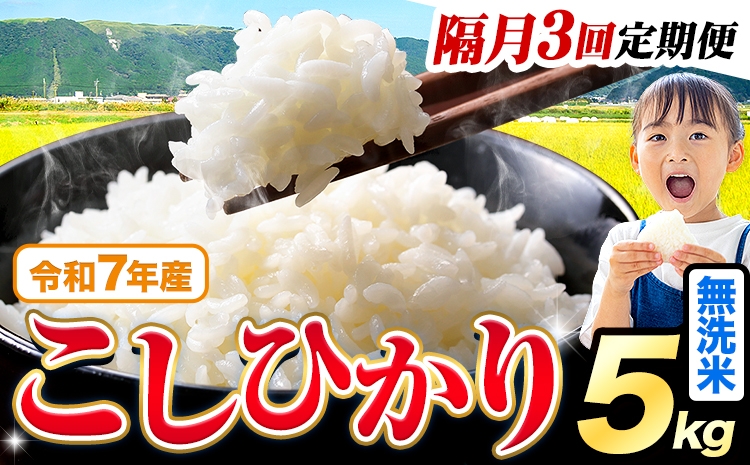 
                  【隔月3回定期便】令和7年産  無洗米 こしひかり 5kg《お申込み翌月から出荷》熊本県産 ふるさと納税 無洗米 ひの 米 こめ ふるさとのうぜい コシヒカリ コメ お米 おこめ
                