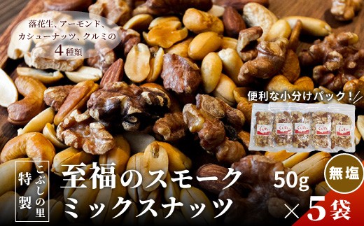 こぶしの里特製スモークミックスナッツ（無塩）袋入50g×5袋　落花生 アーモンド　カシューナッツ クルミ くるみ 健康 美容 ナッツ スモーク