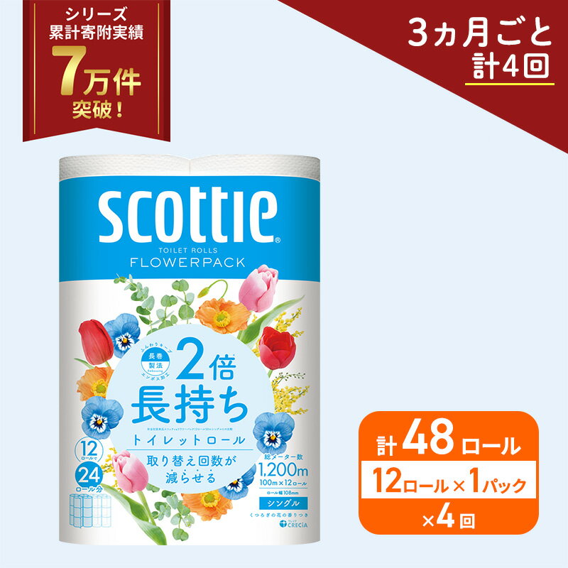 【ふるさと納税】 定期便 トイレットペーパー シングル 香り付き 12R×1P (3ヶ月ごと計4回) スコッティ 2倍長持ち フラワーパック 高品質 上質 日本製 ふんわり 柔らか 日用品 防災 備蓄 消耗品 生活用品 生活雑貨 必需品 簡単 便利 らく コンパクト 送料無料 宮城県 岩沼市