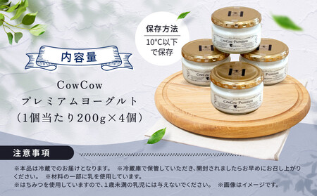 CowCowプレミアムヨーグルト４個セット｜ GOODPLUS（グッドプラス） AW013