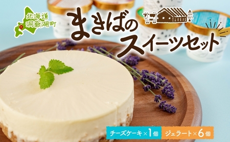 スイーツセット 北海道 まきば レアチーズケーキ ジェラート スイーツセット【ケーキ1個 ジェラート6種計7個】【送料無料】